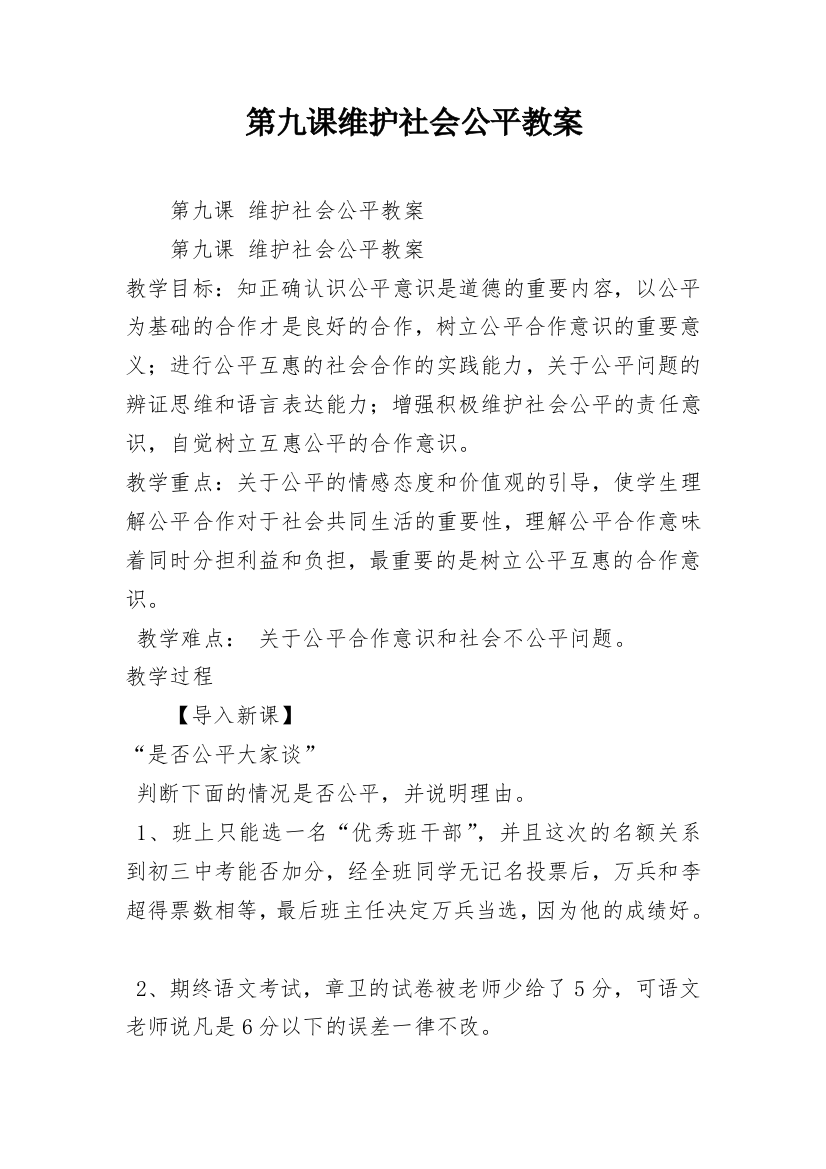 第九课维护社会公平教案