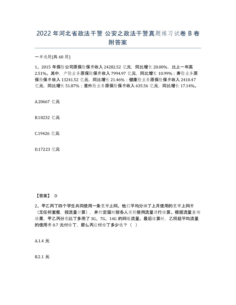 2022年河北省政法干警公安之政法干警真题练习试卷B卷附答案