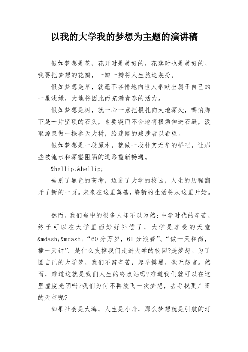 以我的大学我的梦想为主题的演讲稿