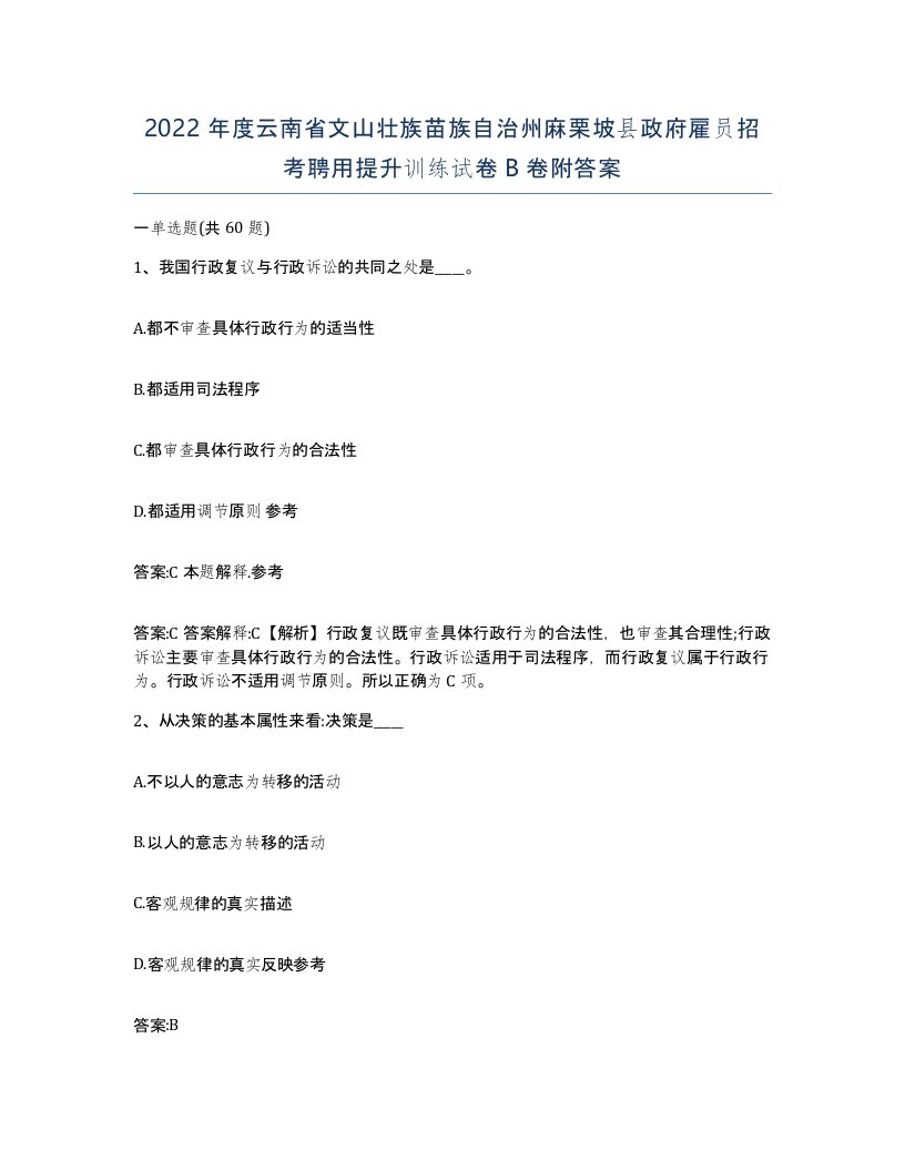 2022年度云南省文山壮族苗族自治州麻栗坡县政府雇员招考聘用提升训练试卷B卷附答案