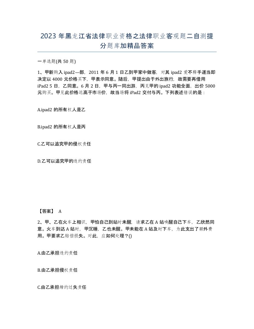 2023年黑龙江省法律职业资格之法律职业客观题二自测提分题库加答案