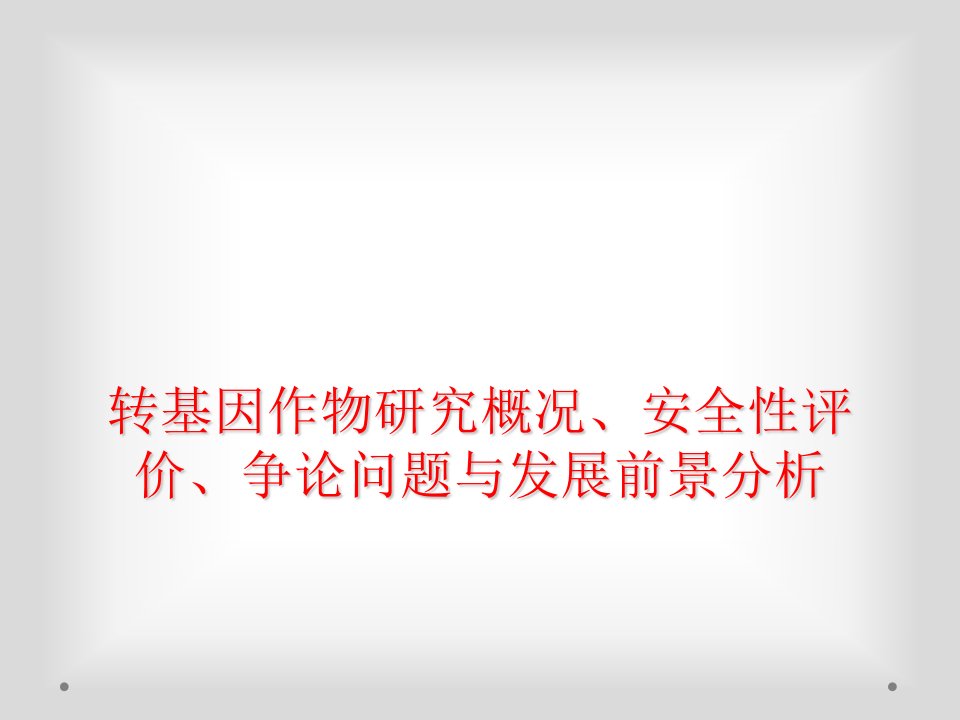 转基因作物研究概况、安全性评价、争论问题与发展前景分析