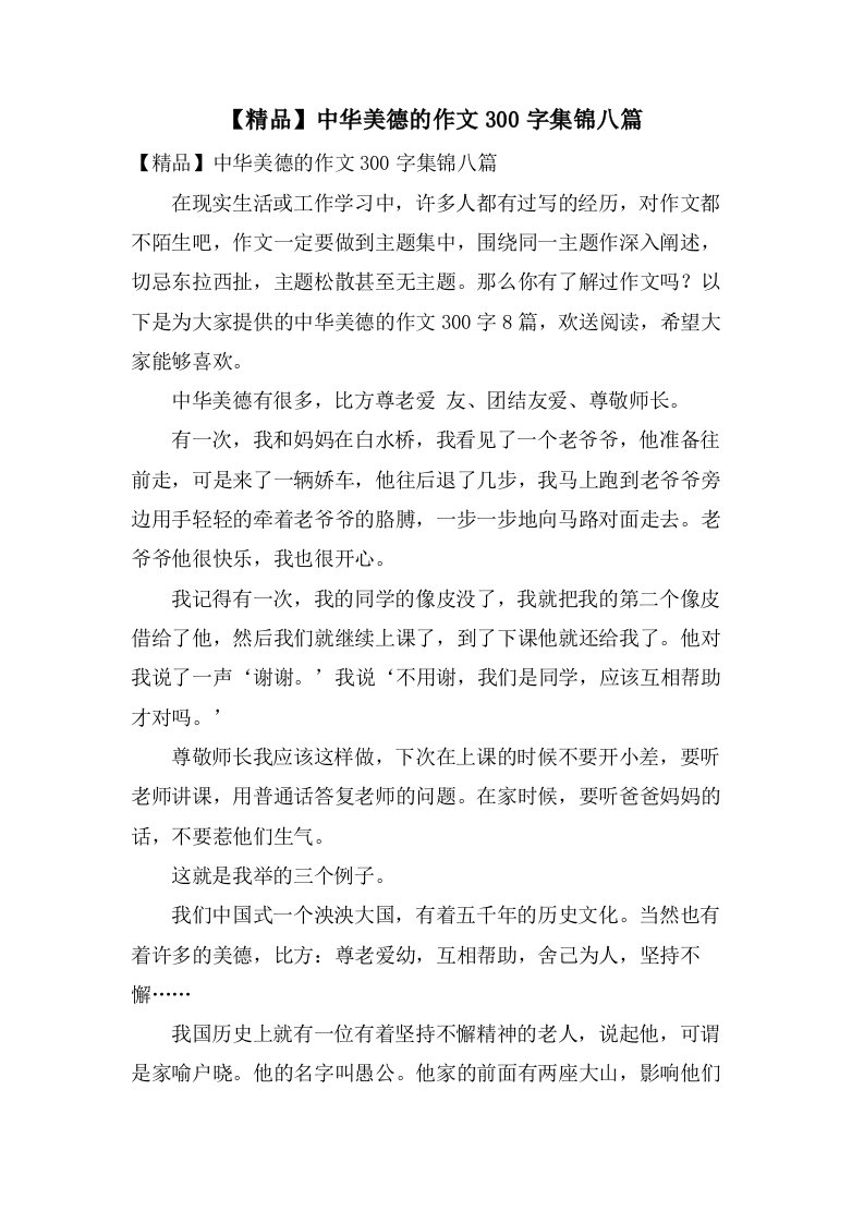 中华美德的作文300字集锦八篇