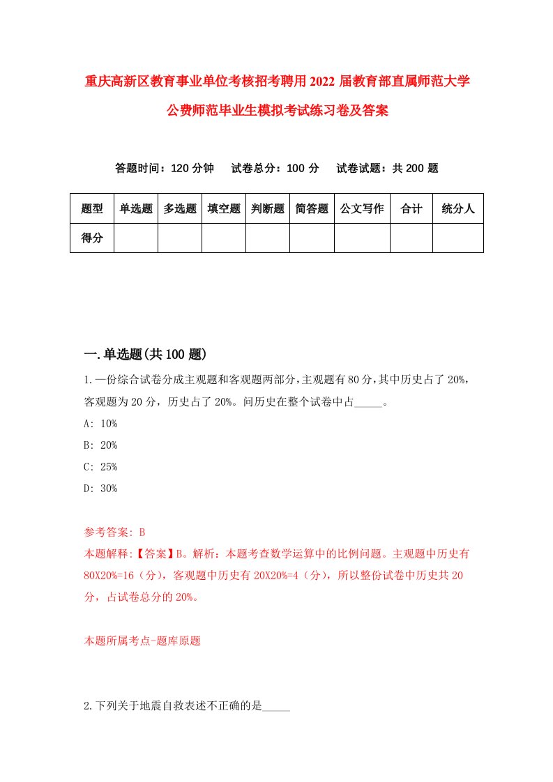 重庆高新区教育事业单位考核招考聘用2022届教育部直属师范大学公费师范毕业生模拟考试练习卷及答案第1次