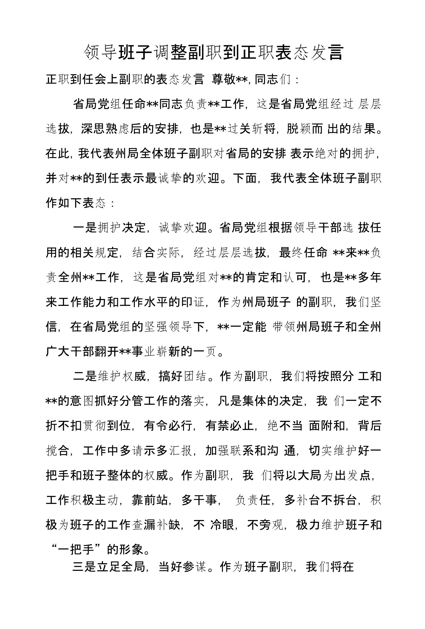 领导班子调整副职到正职表态发言