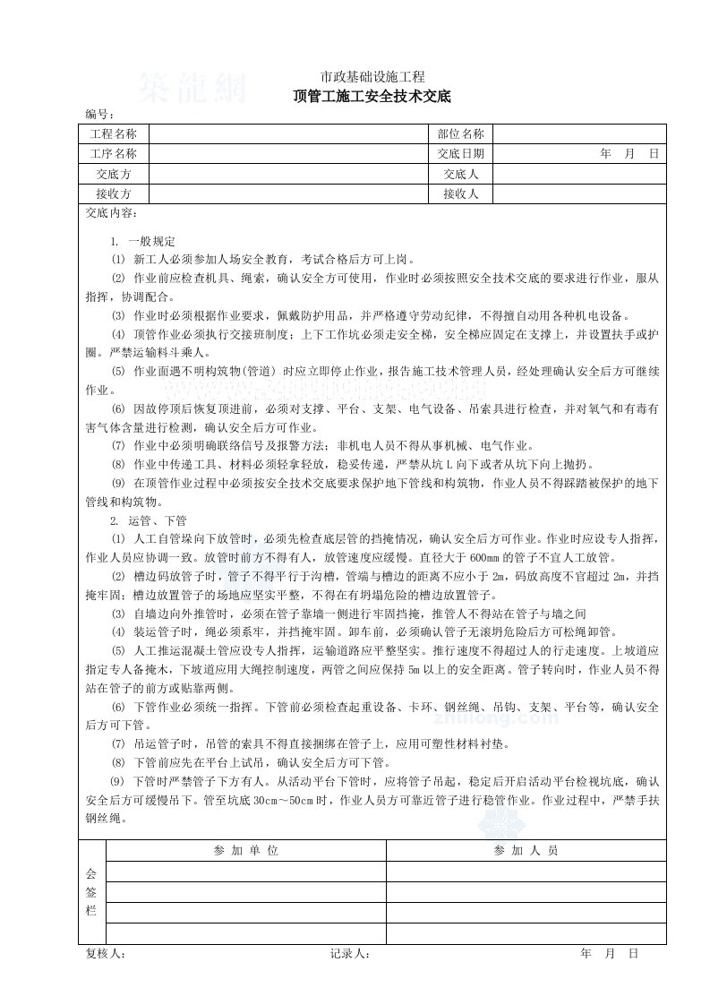 顶管工施工安全技术交底_secret(doc