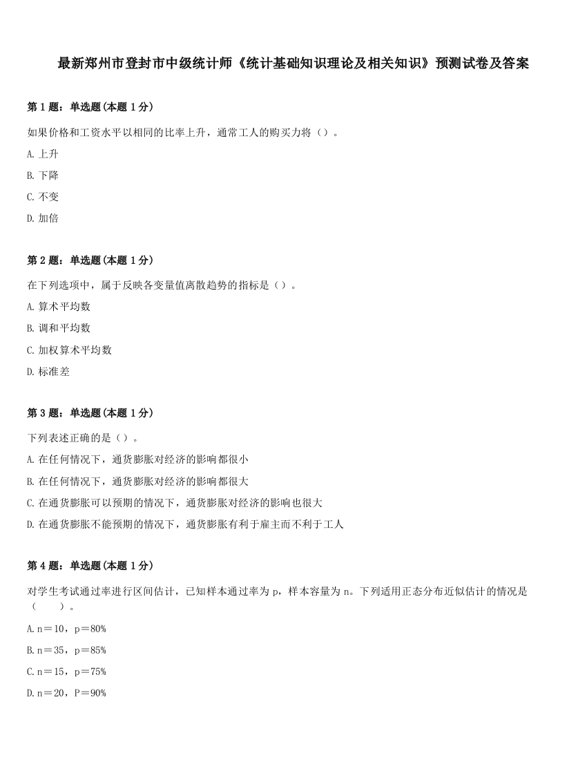 最新郑州市登封市中级统计师《统计基础知识理论及相关知识》预测试卷及答案