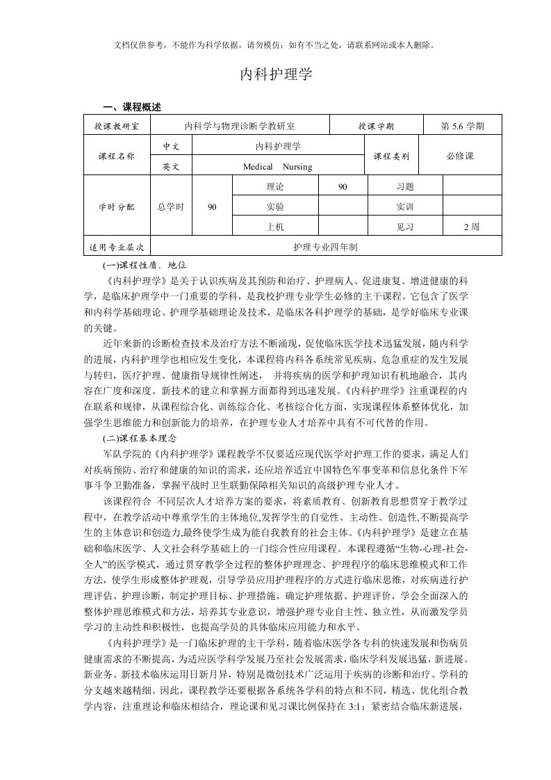 内科护理学课程标准