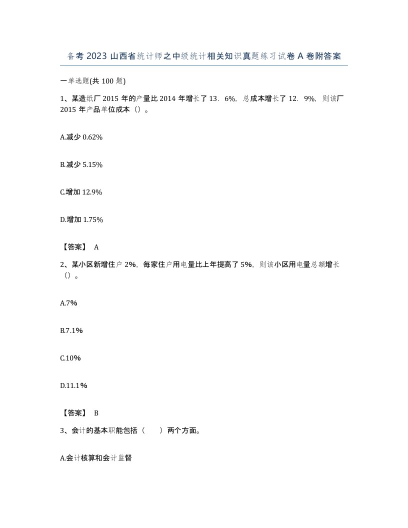 备考2023山西省统计师之中级统计相关知识真题练习试卷A卷附答案