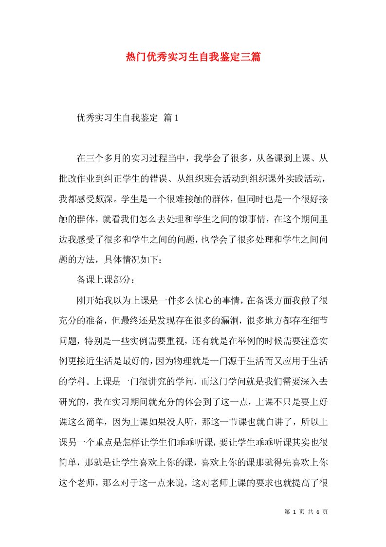 热门优秀实习生自我鉴定三篇