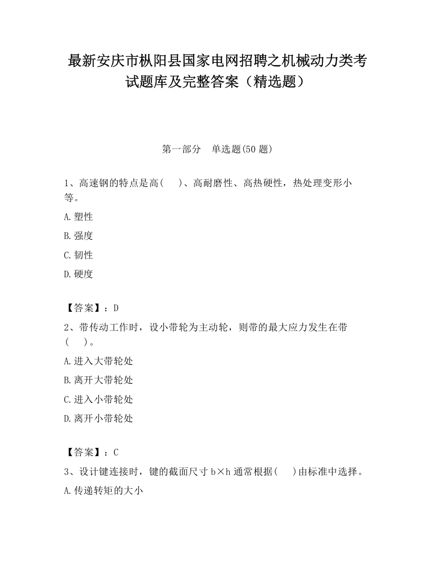 最新安庆市枞阳县国家电网招聘之机械动力类考试题库及完整答案（精选题）