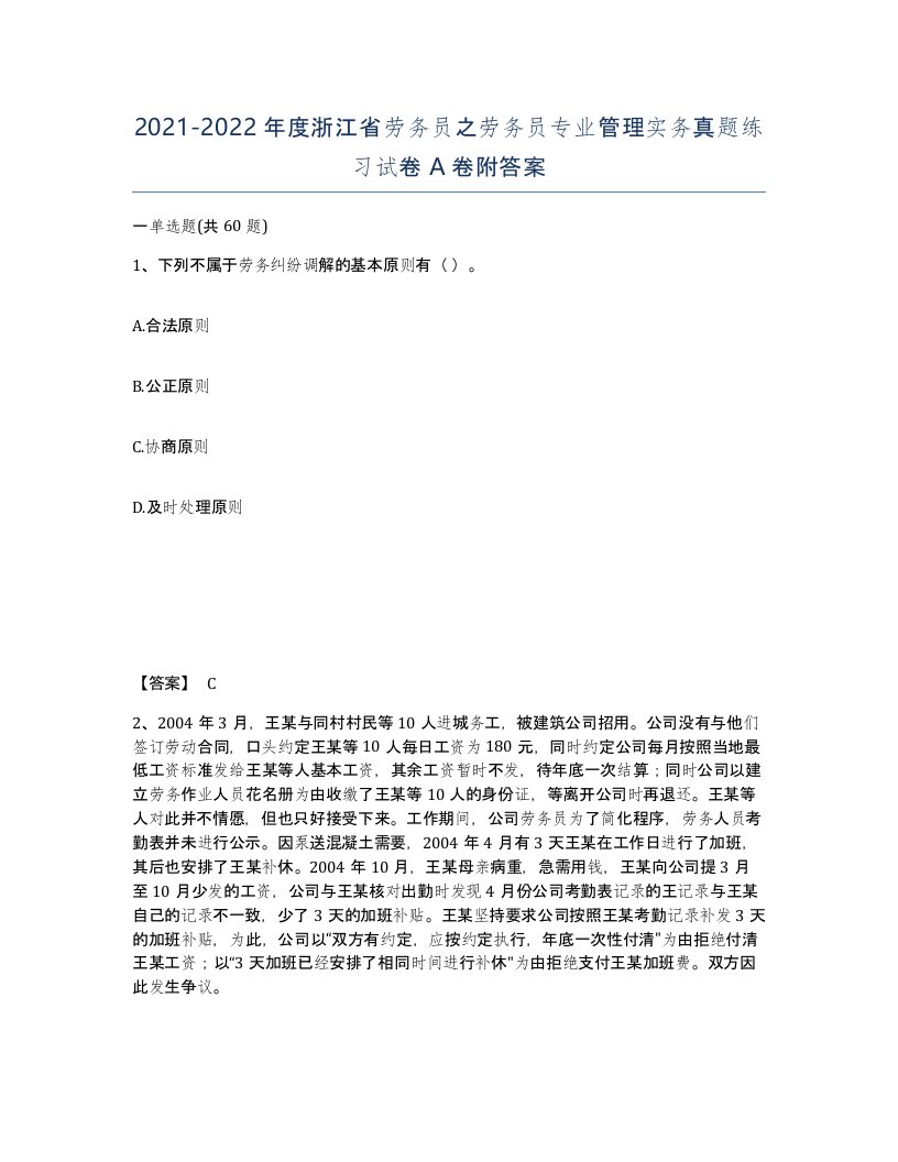 2021-2022年度浙江省劳务员之劳务员专业管理实务真题练习试卷A卷附答案