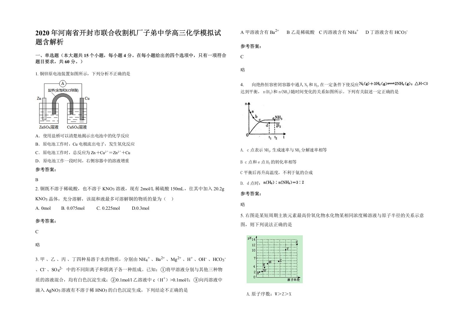 2020年河南省开封市联合收割机厂子弟中学高三化学模拟试题含解析