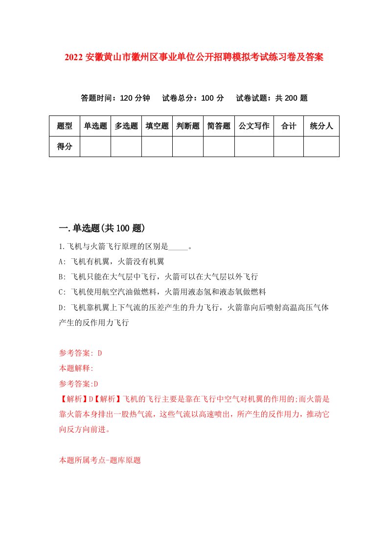 2022安徽黄山市徽州区事业单位公开招聘模拟考试练习卷及答案第2卷