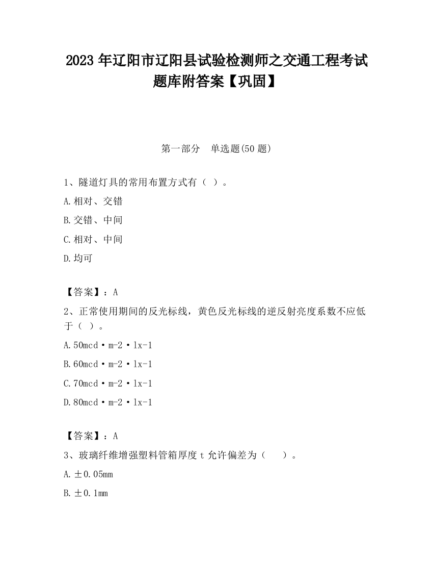 2023年辽阳市辽阳县试验检测师之交通工程考试题库附答案【巩固】