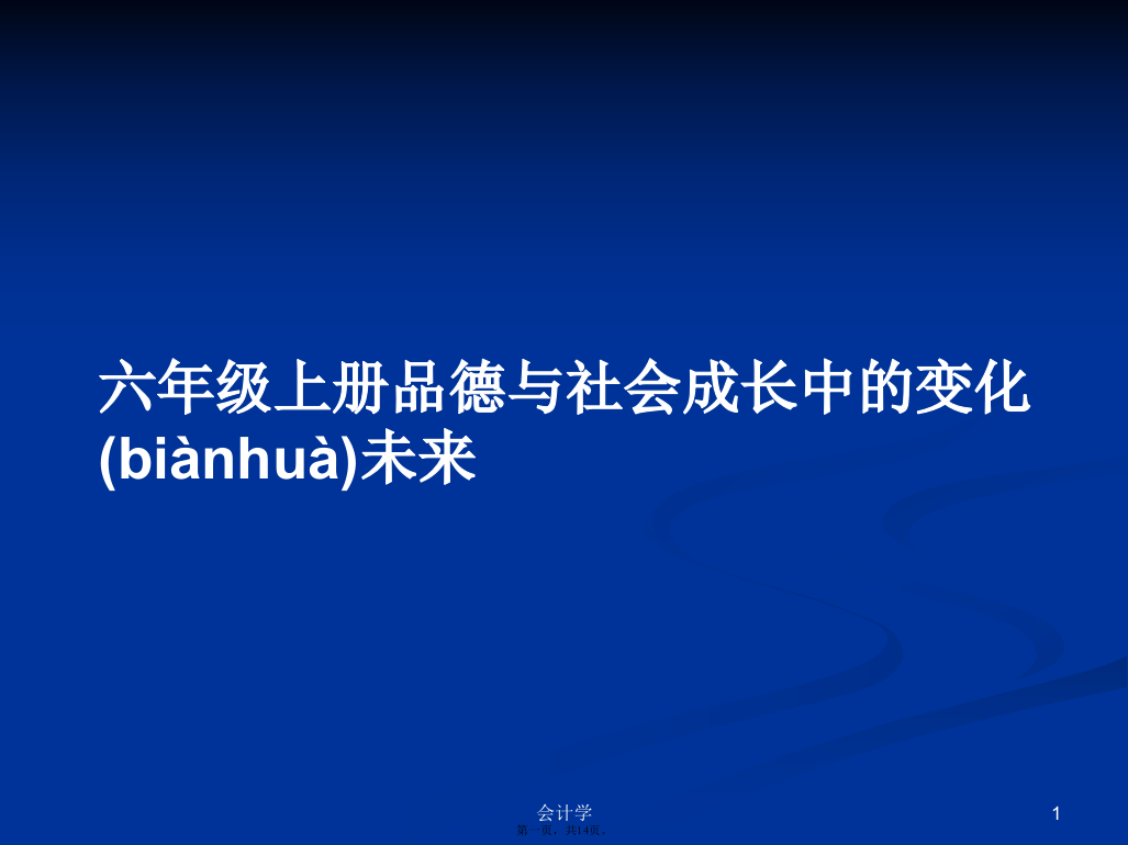 六年级上册品德与社会成长中的变化未来学习教案