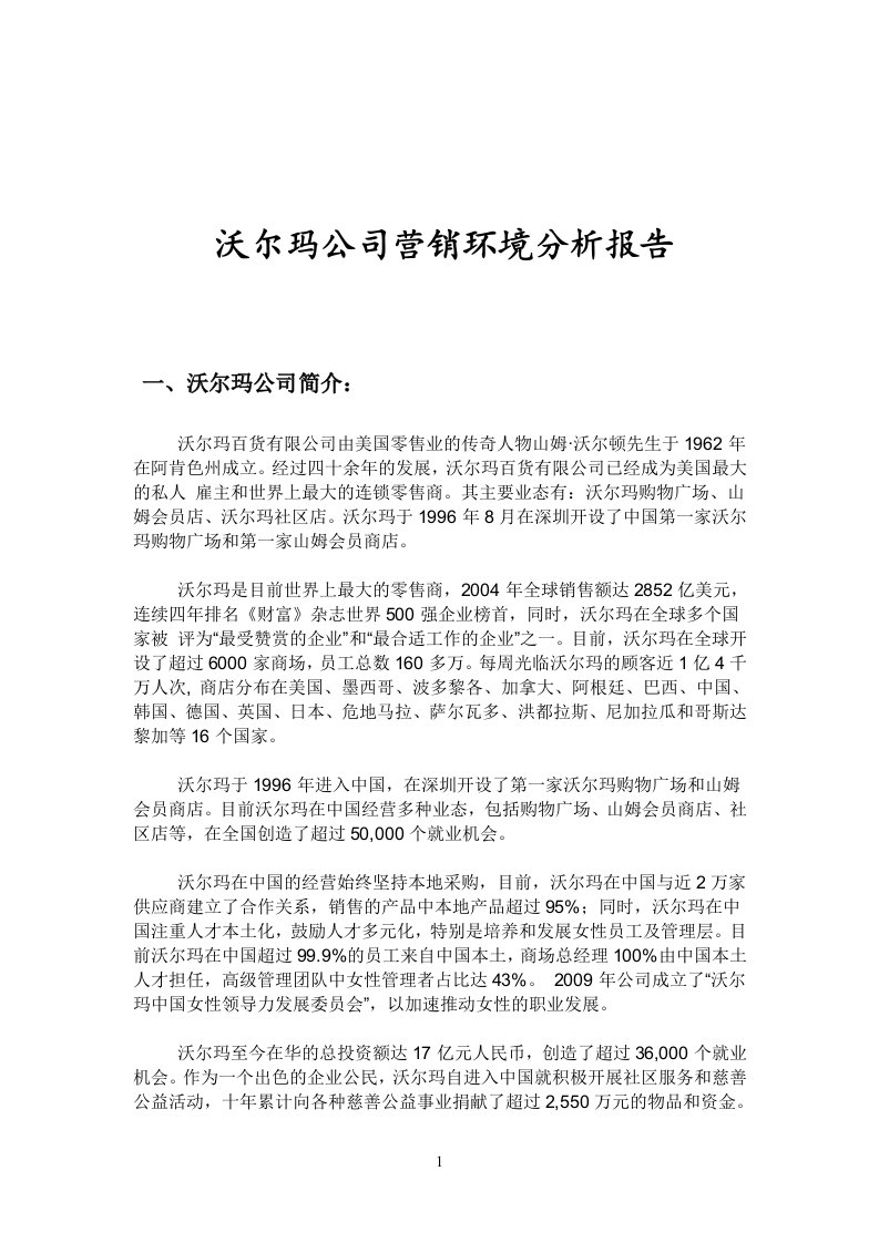 沃尔玛公司环境分析报告