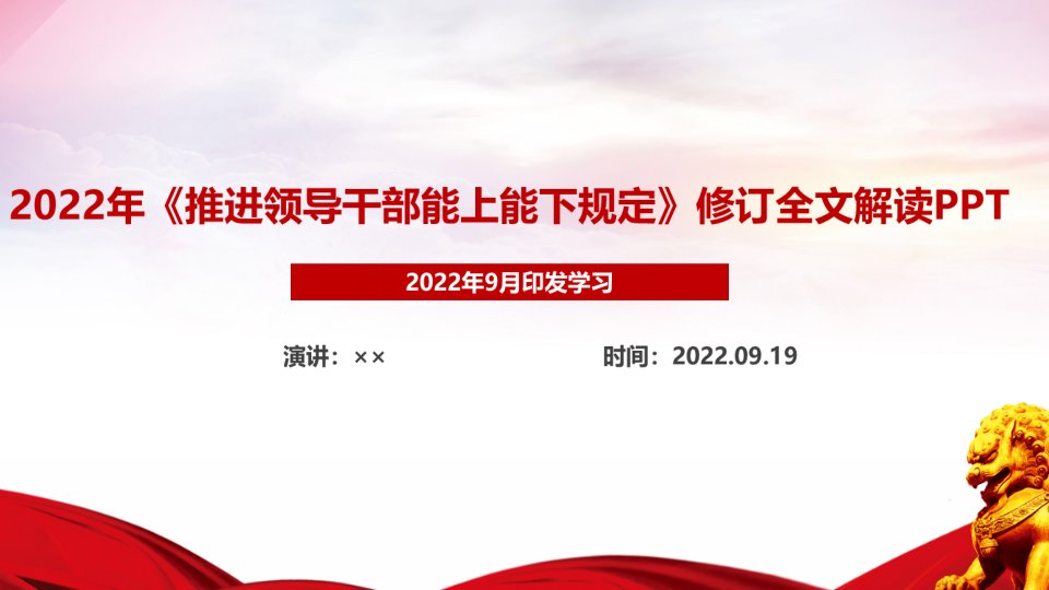 党课2022年《推进领导干部能上能下规定》主要内容解读学习PPT