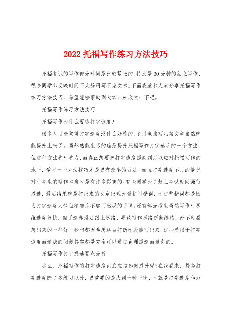 2022托福写作练习方法技巧