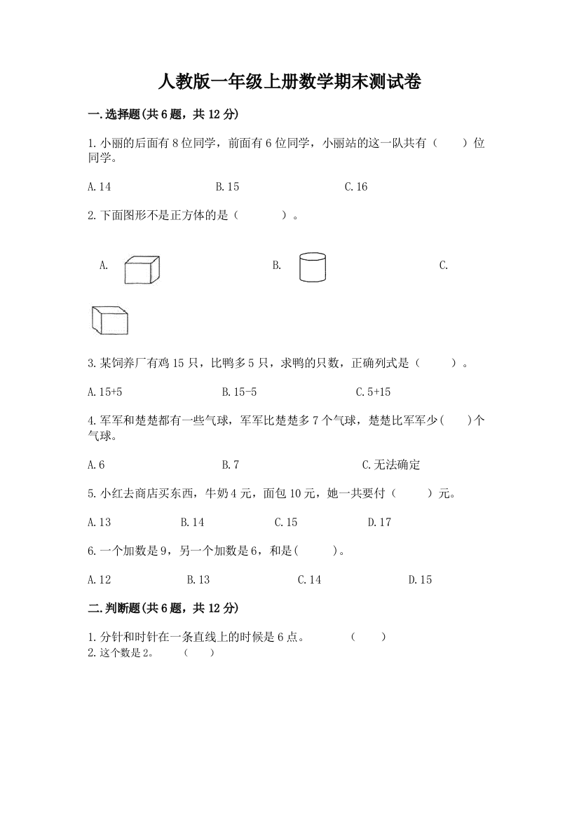 人教版一年级上册数学期末测试卷及答案（全优）