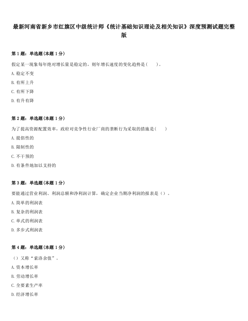 最新河南省新乡市红旗区中级统计师《统计基础知识理论及相关知识》深度预测试题完整版