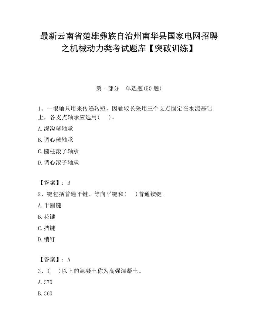 最新云南省楚雄彝族自治州南华县国家电网招聘之机械动力类考试题库【突破训练】