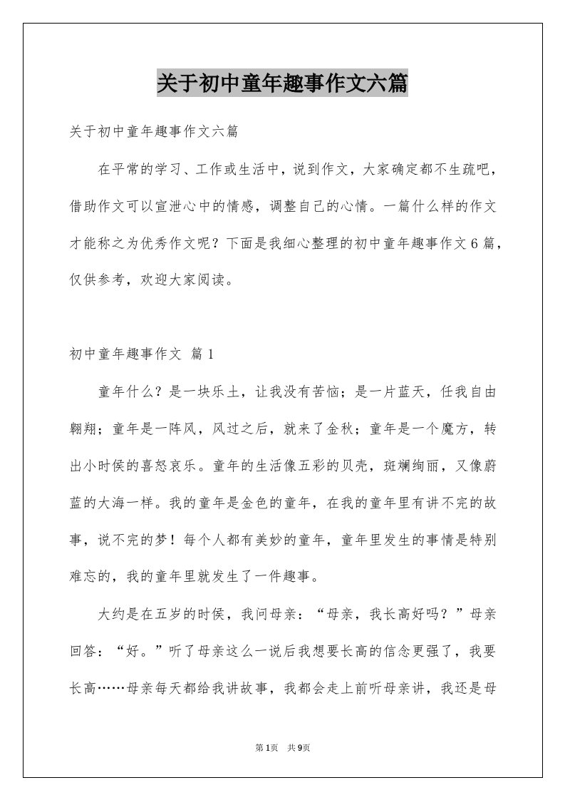 关于初中童年趣事作文六篇