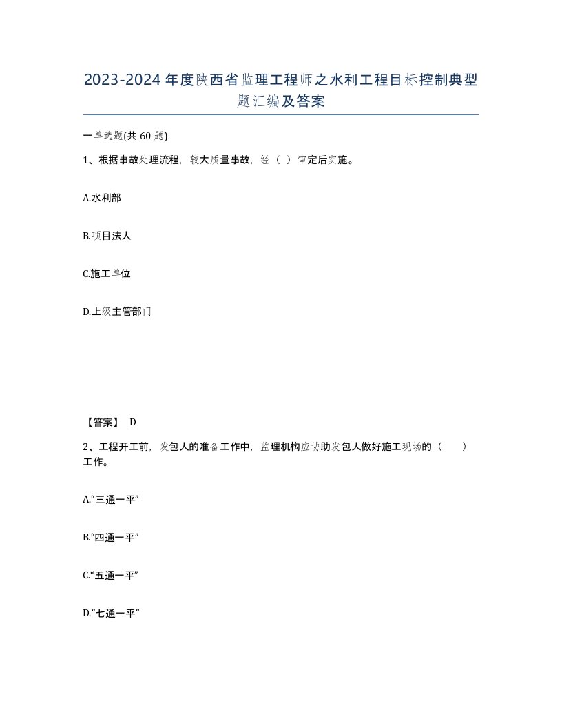 2023-2024年度陕西省监理工程师之水利工程目标控制典型题汇编及答案