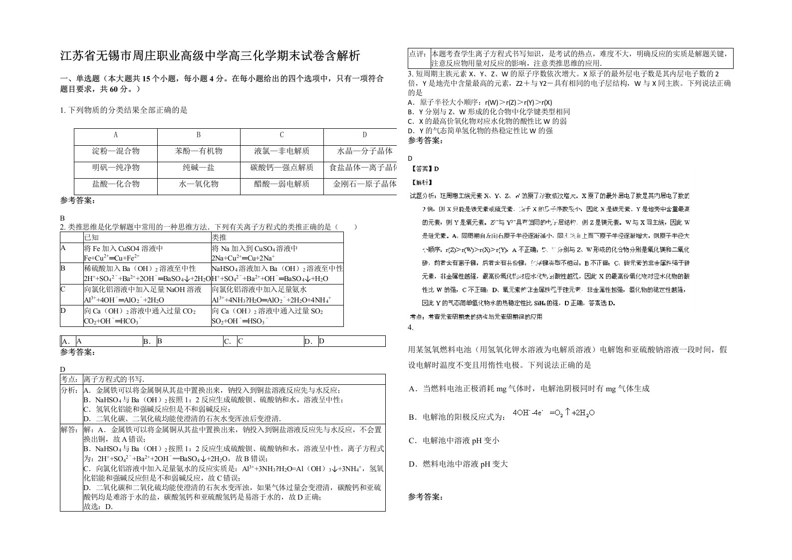 江苏省无锡市周庄职业高级中学高三化学期末试卷含解析