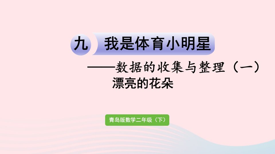 2023二年级数学下册九我是体育小明星__数据的收集与整理一漂亮的花朵课件青岛版六三制