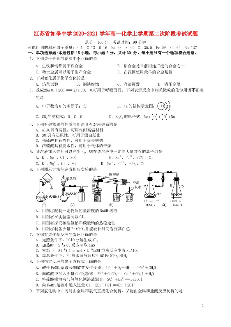 江苏省如皋中学2020_2021学年高一化学上学期第二次阶段考试试题