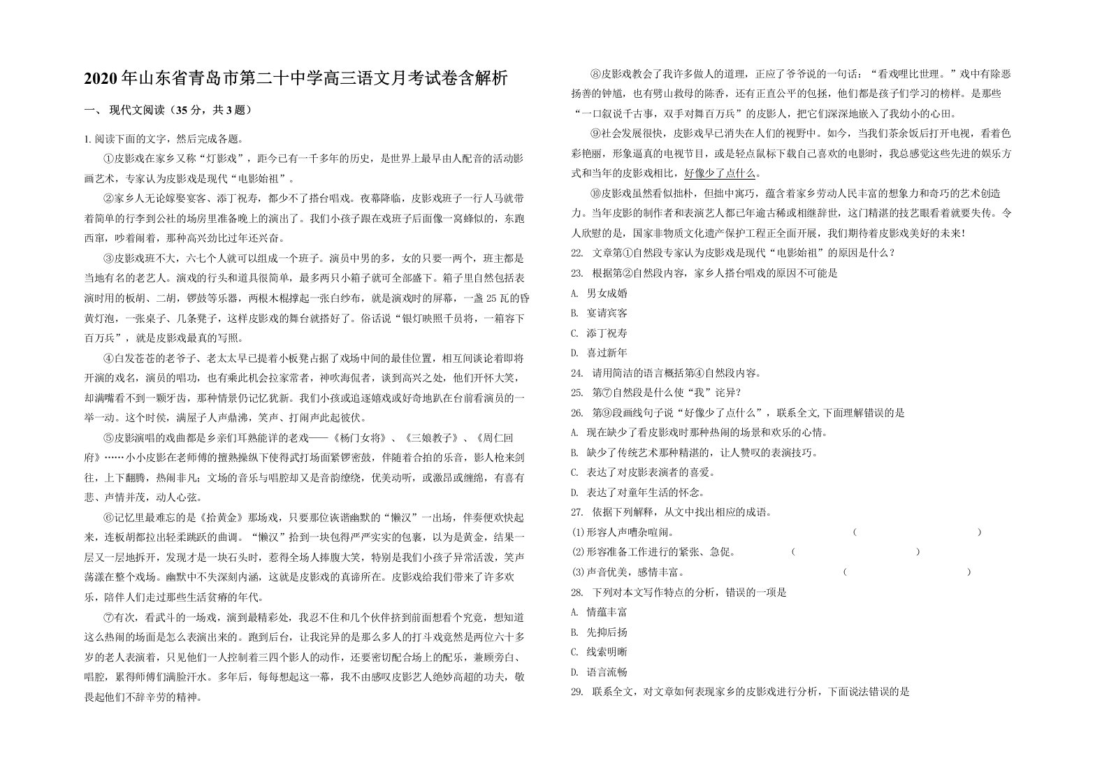 2020年山东省青岛市第二十中学高三语文月考试卷含解析