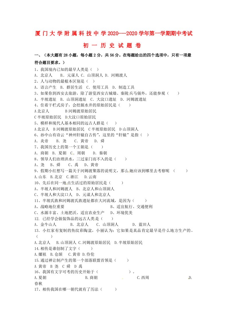 福建省厦门大学附属科技中学2020学年七年级历史上学期期中考试题无答案