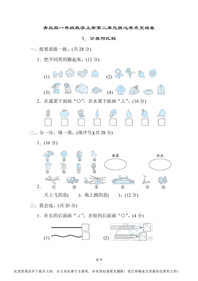 青岛版一年级数学上册第二单元分类与比较