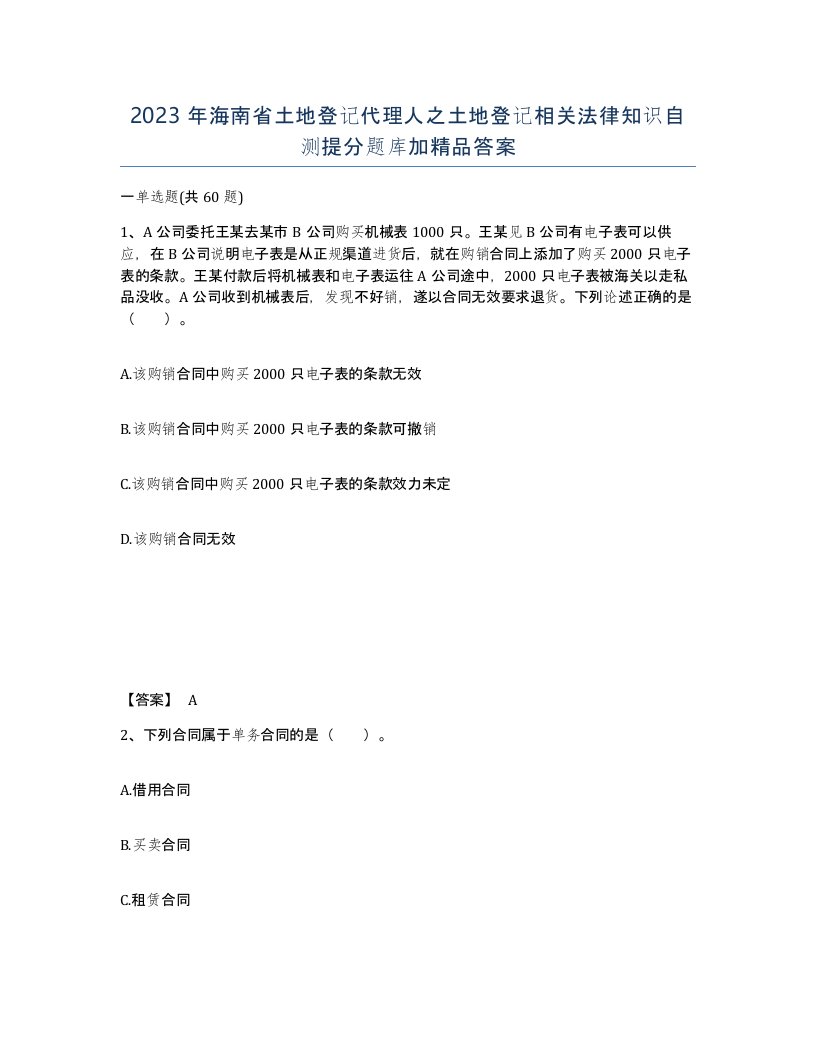 2023年海南省土地登记代理人之土地登记相关法律知识自测提分题库加答案