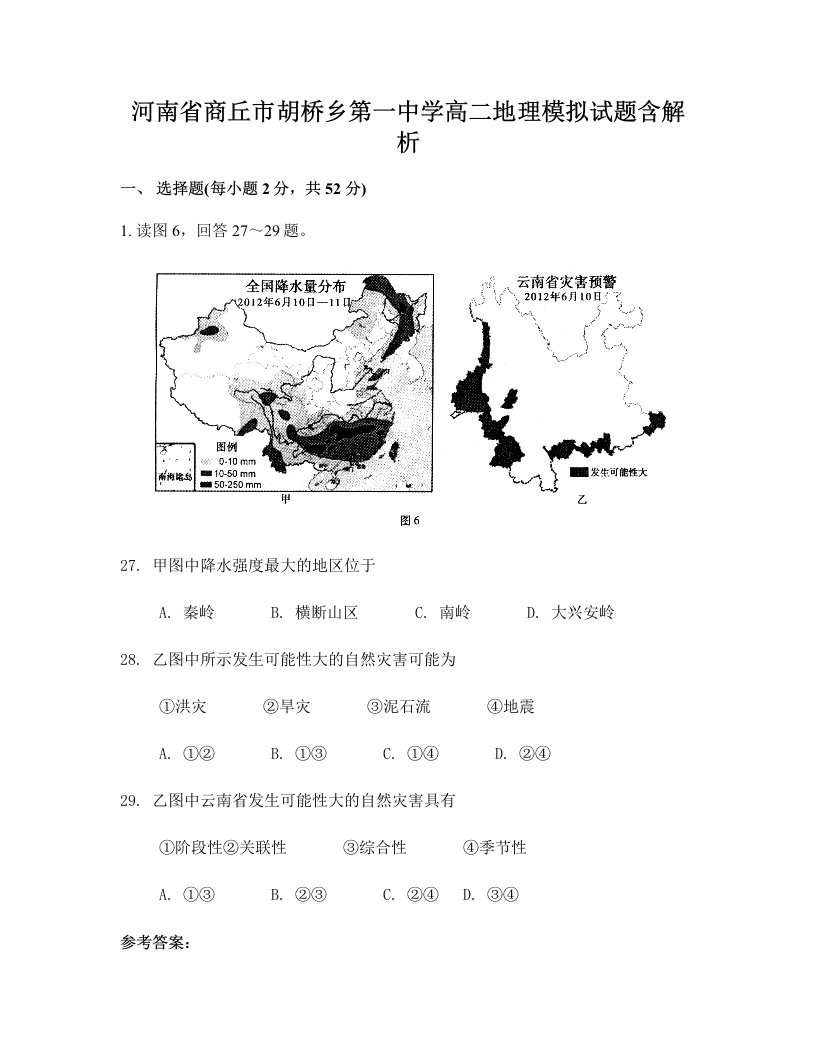 河南省商丘市胡桥乡第一中学高二地理模拟试题含解析