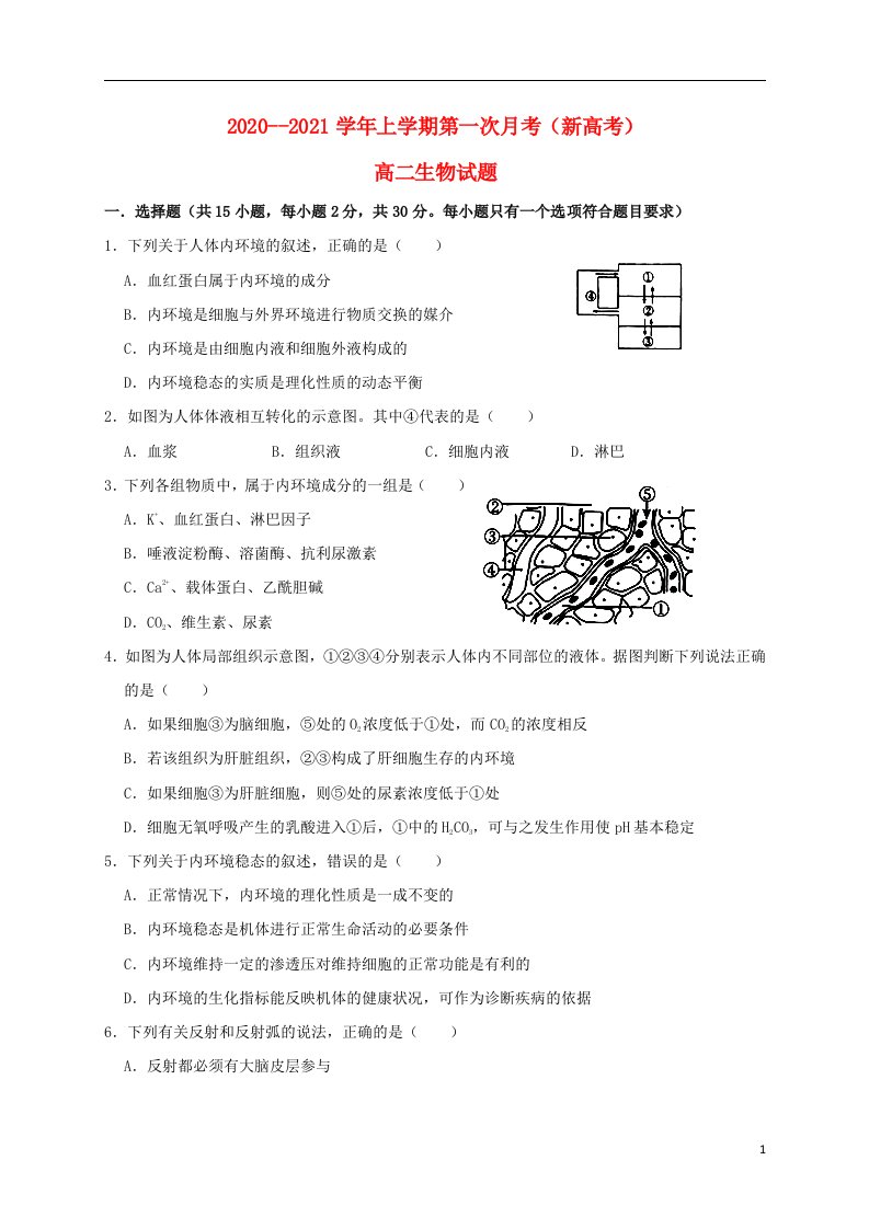 河北省鸡泽县第一中学2020_2021学年高二生物上学期第一次月考试题