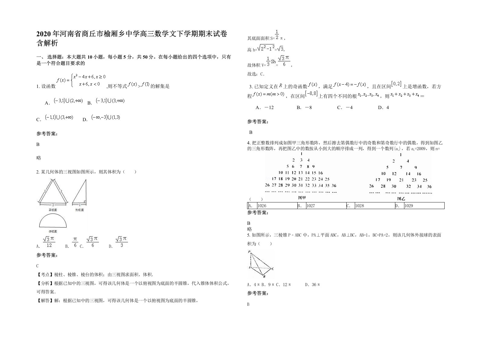 2020年河南省商丘市榆厢乡中学高三数学文下学期期末试卷含解析