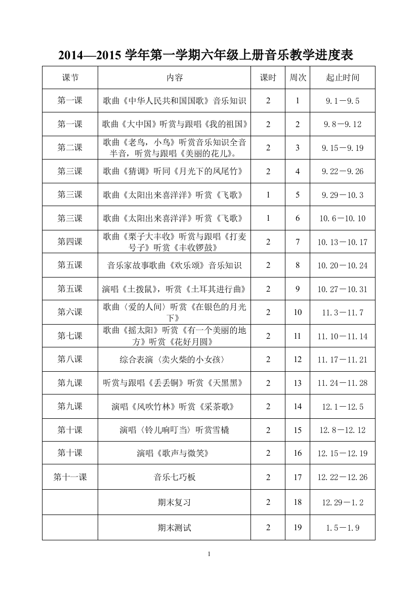 六年级上册音乐计划