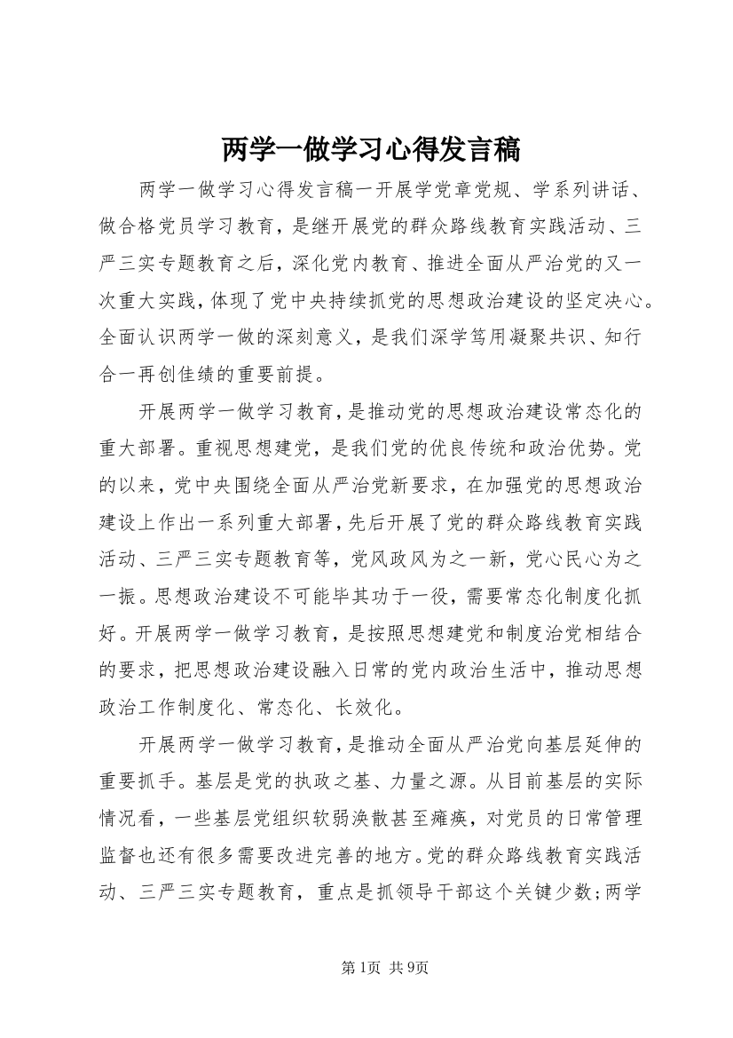 两学一做学习心得发言稿