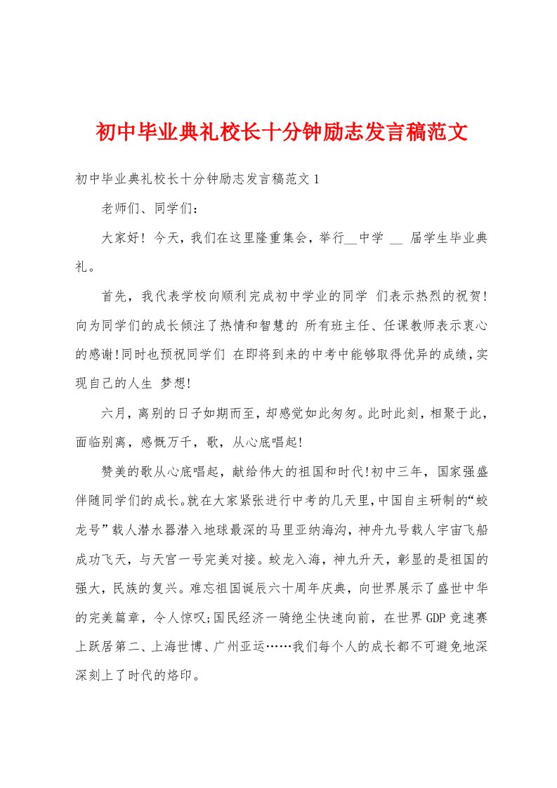 初中毕业典礼校长十分钟励志发言稿范文