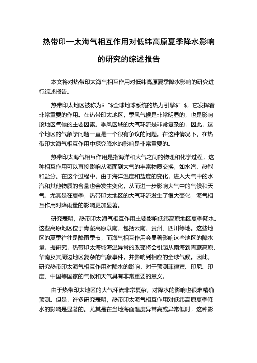 热带印—太海气相互作用对低纬高原夏季降水影响的研究的综述报告