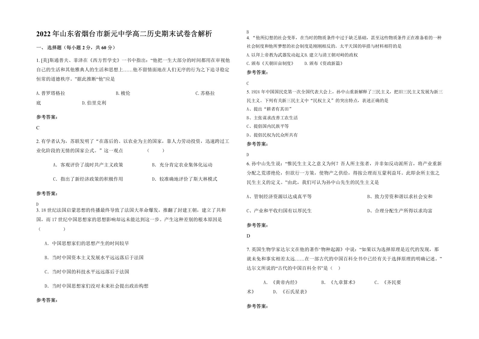 2022年山东省烟台市新元中学高二历史期末试卷含解析