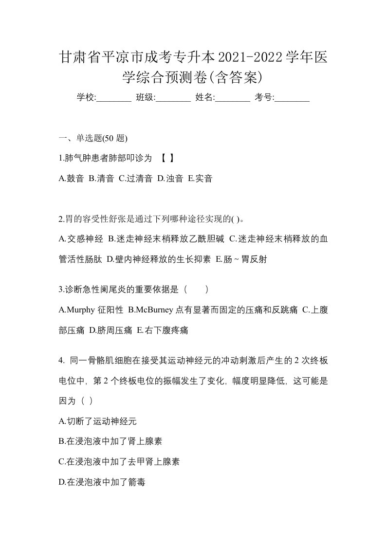 甘肃省平凉市成考专升本2021-2022学年医学综合预测卷含答案