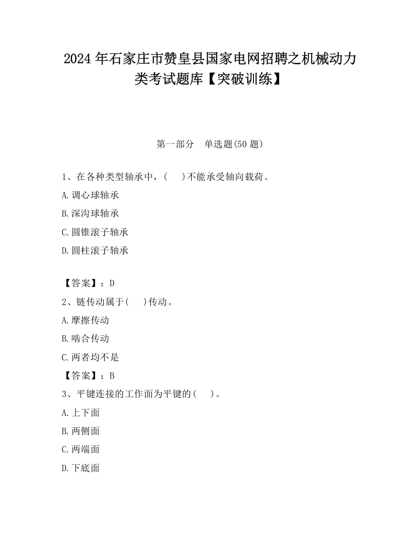 2024年石家庄市赞皇县国家电网招聘之机械动力类考试题库【突破训练】