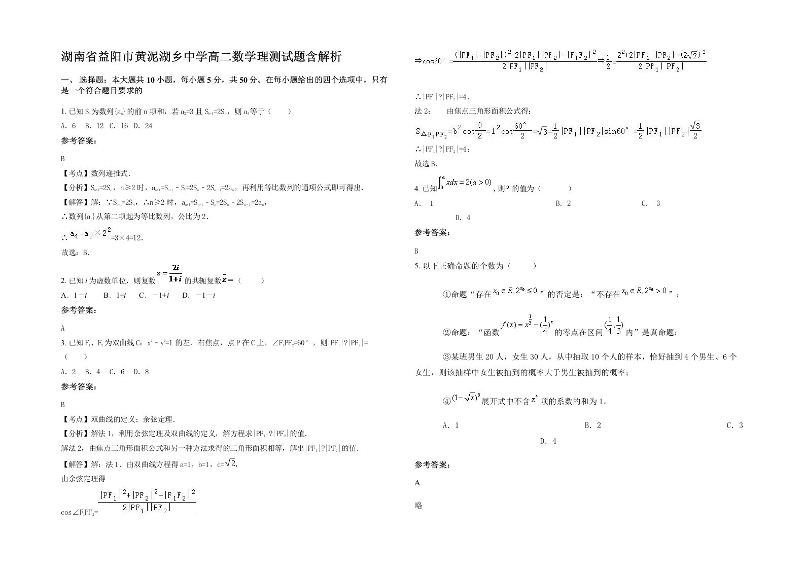 湖南省益阳市黄泥湖乡中学高二数学理测试题含解析