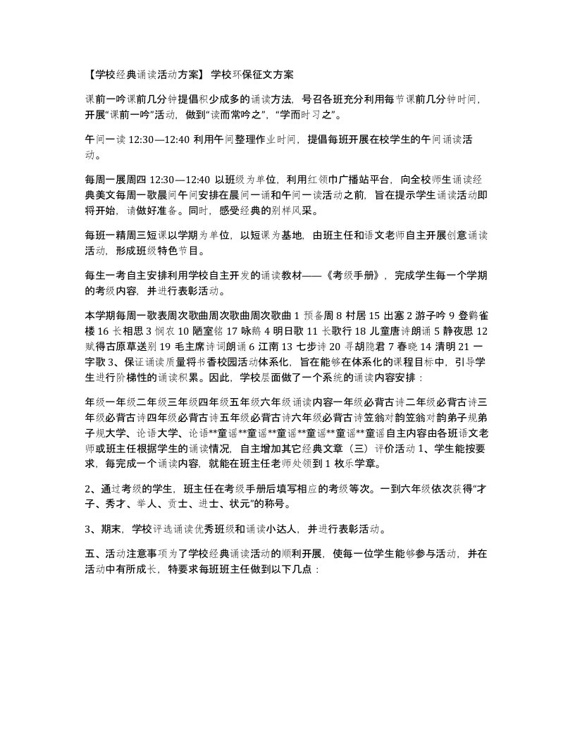 学校经典诵读活动方案学校环保征文方案