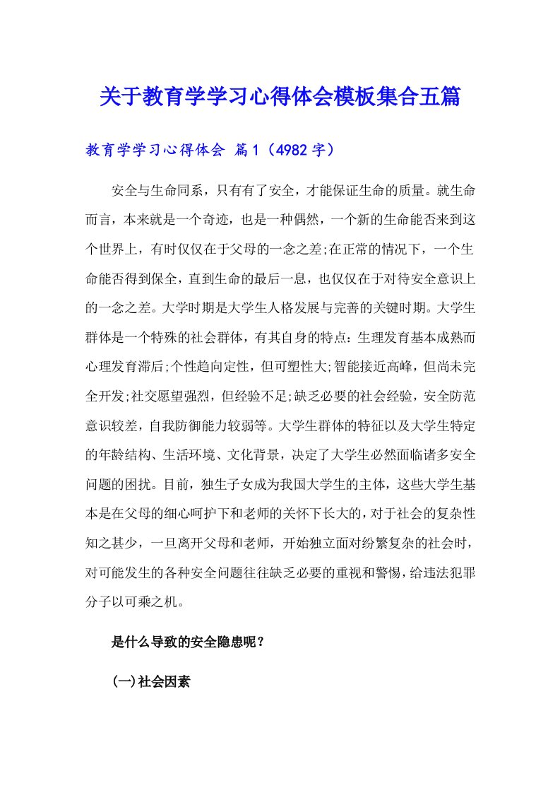 关于教育学学习心得体会模板集合五篇