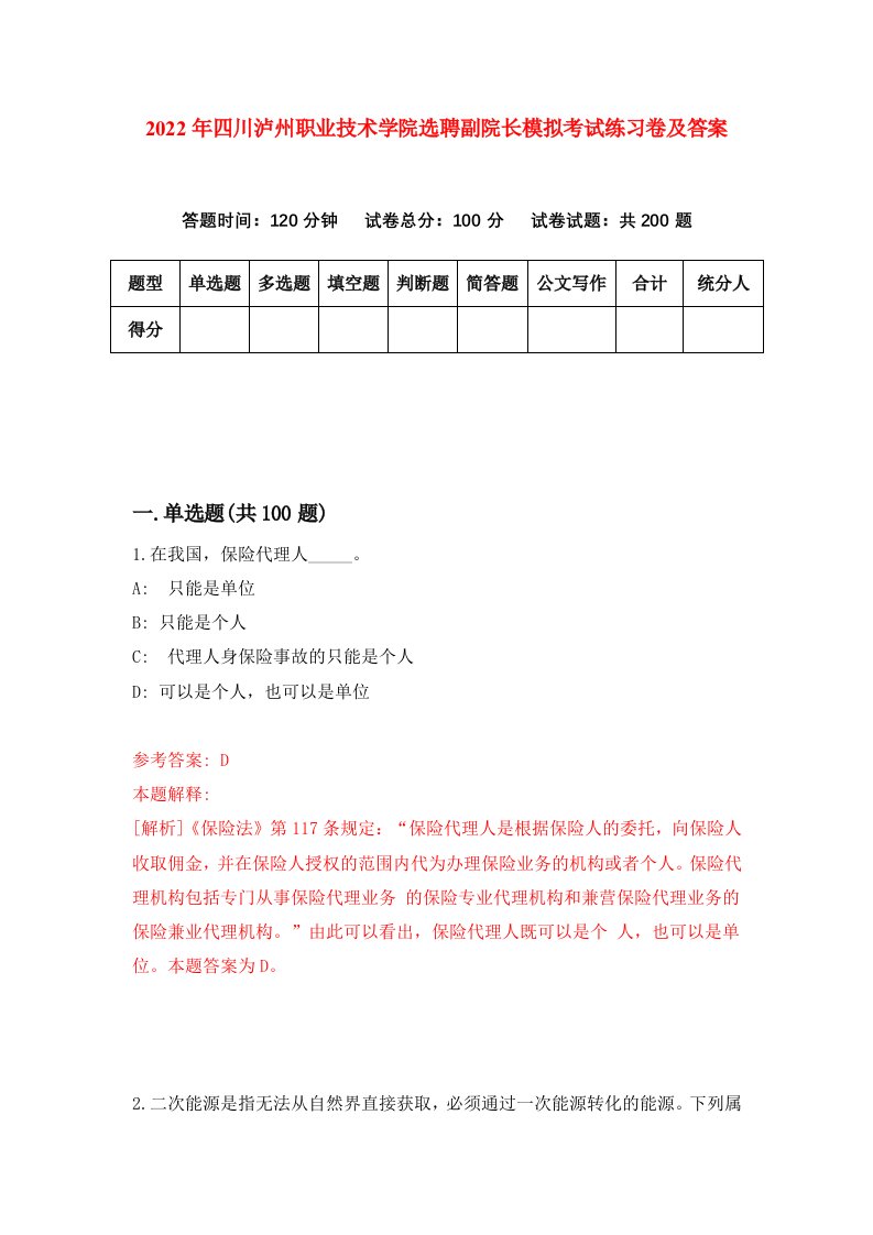 2022年四川泸州职业技术学院选聘副院长模拟考试练习卷及答案第0次