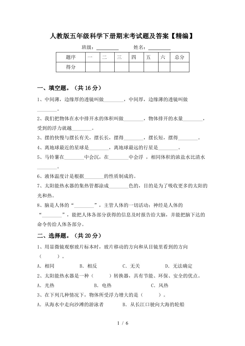 人教版五年级科学下册期末考试题及答案精编